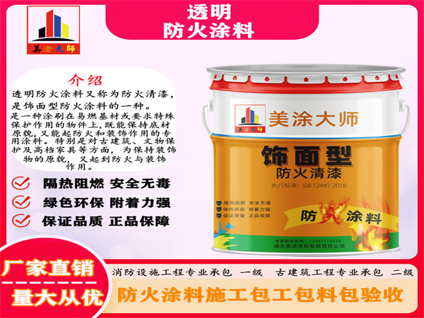 东源透明防火涂料